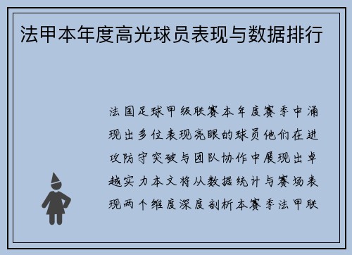 法甲本年度高光球员表现与数据排行
