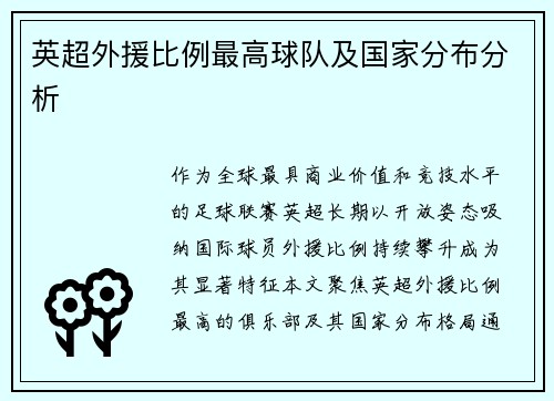 英超外援比例最高球队及国家分布分析