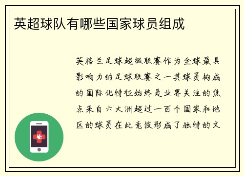 英超球队有哪些国家球员组成