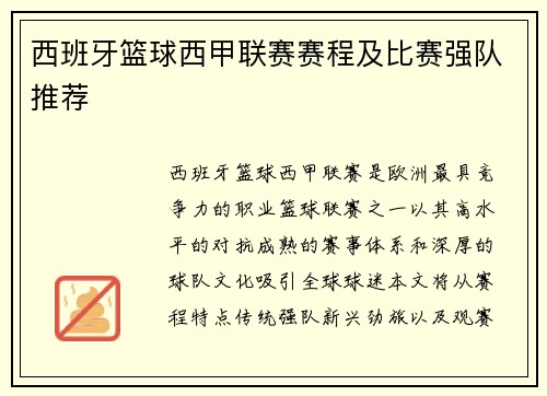 西班牙篮球西甲联赛赛程及比赛强队推荐
