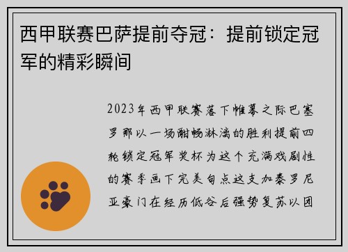 西甲联赛巴萨提前夺冠：提前锁定冠军的精彩瞬间
