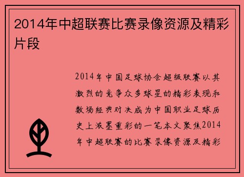 2014年中超联赛比赛录像资源及精彩片段