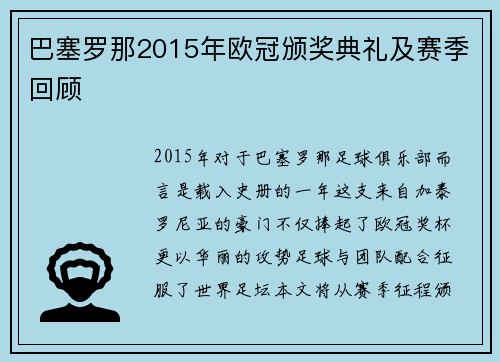 巴塞罗那2015年欧冠颁奖典礼及赛季回顾
