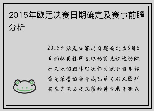 2015年欧冠决赛日期确定及赛事前瞻分析