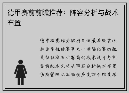 德甲赛前前瞻推荐：阵容分析与战术布置