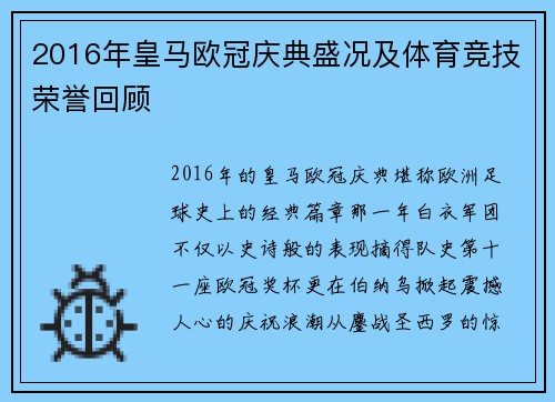 2016年皇马欧冠庆典盛况及体育竞技荣誉回顾