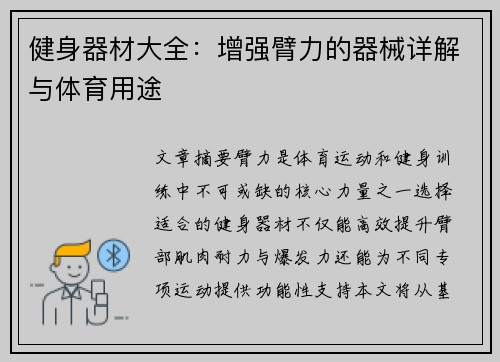 健身器材大全：增强臂力的器械详解与体育用途