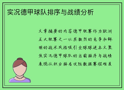 实况德甲球队排序与战绩分析