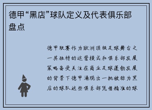 德甲“黑店”球队定义及代表俱乐部盘点