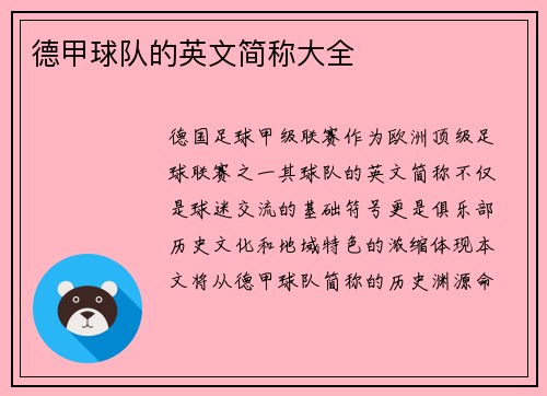 德甲球队的英文简称大全