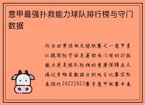意甲最强扑救能力球队排行榜与守门数据