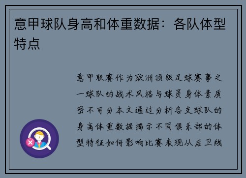 意甲球队身高和体重数据：各队体型特点