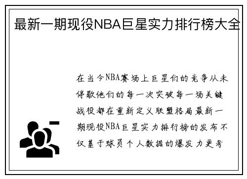 最新一期现役NBA巨星实力排行榜大全