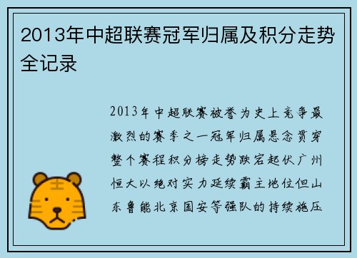 2013年中超联赛冠军归属及积分走势全记录