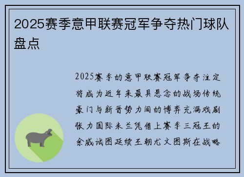 2025赛季意甲联赛冠军争夺热门球队盘点