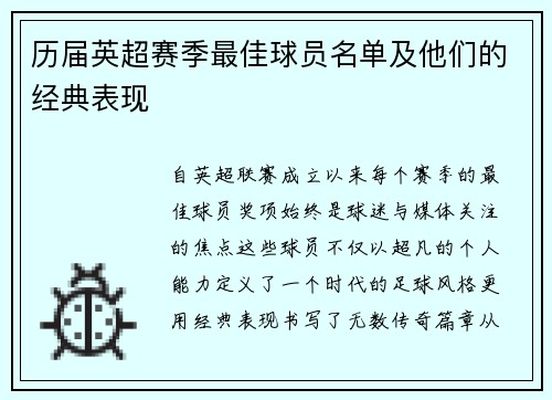 历届英超赛季最佳球员名单及他们的经典表现