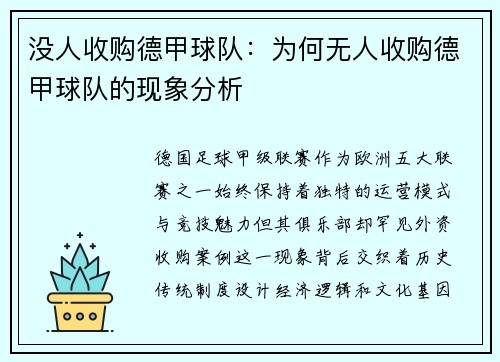 没人收购德甲球队：为何无人收购德甲球队的现象分析
