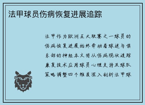 法甲球员伤病恢复进展追踪
