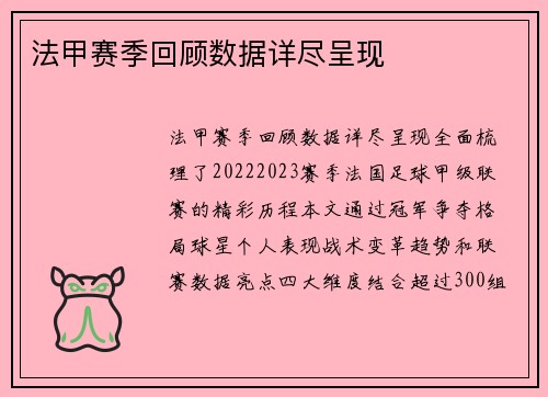 法甲赛季回顾数据详尽呈现