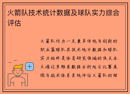 火箭队技术统计数据及球队实力综合评估