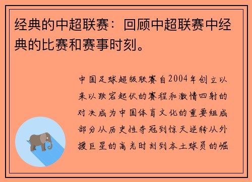 经典的中超联赛：回顾中超联赛中经典的比赛和赛事时刻。