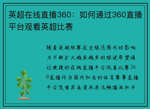 英超在线直播360：如何通过360直播平台观看英超比赛