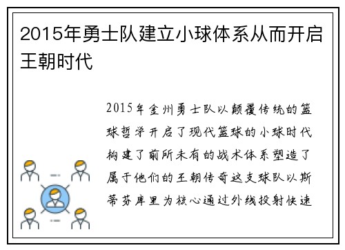 2015年勇士队建立小球体系从而开启王朝时代