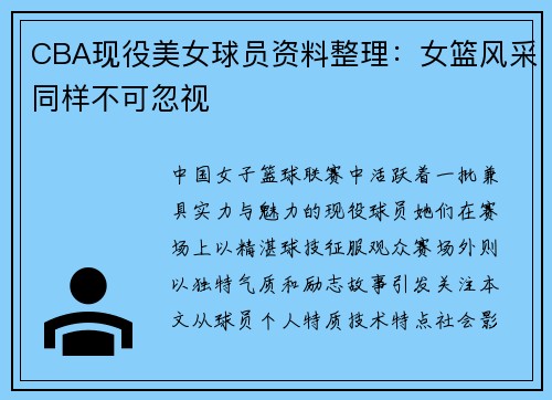 CBA现役美女球员资料整理：女篮风采同样不可忽视