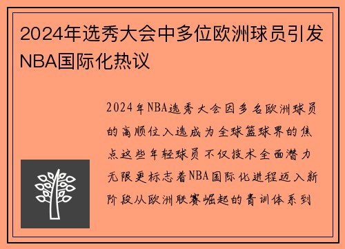 2024年选秀大会中多位欧洲球员引发NBA国际化热议