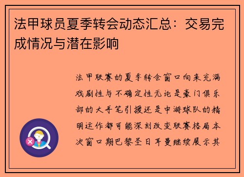 法甲球员夏季转会动态汇总：交易完成情况与潜在影响
