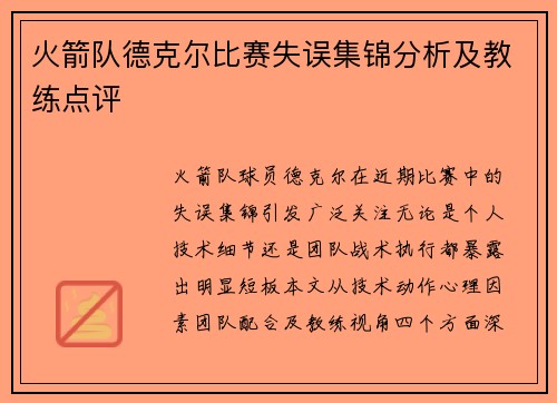 火箭队德克尔比赛失误集锦分析及教练点评