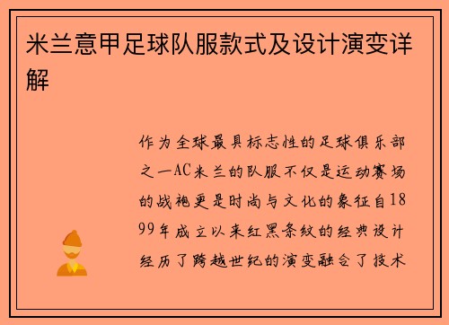 米兰意甲足球队服款式及设计演变详解