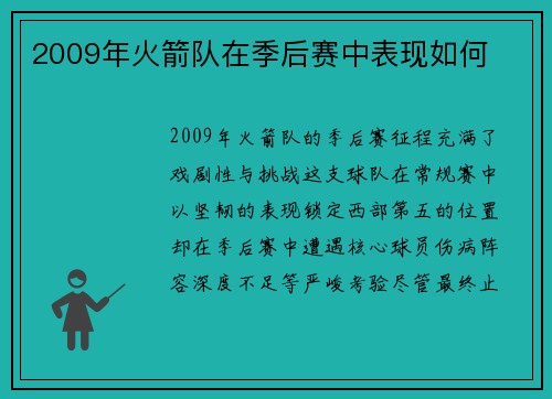 2009年火箭队在季后赛中表现如何