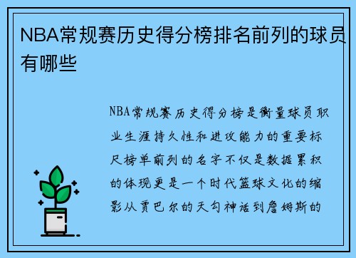 NBA常规赛历史得分榜排名前列的球员有哪些