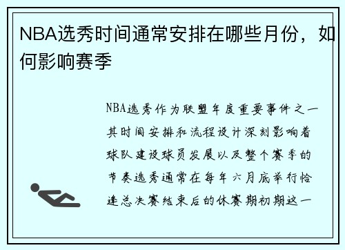 NBA选秀时间通常安排在哪些月份，如何影响赛季