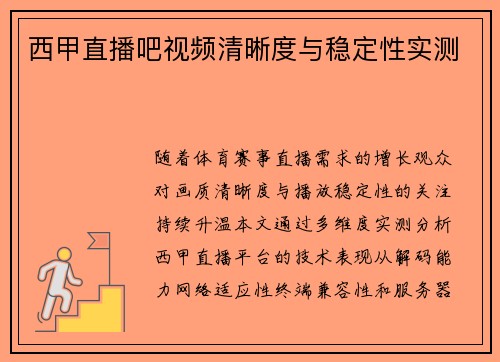 西甲直播吧视频清晰度与稳定性实测