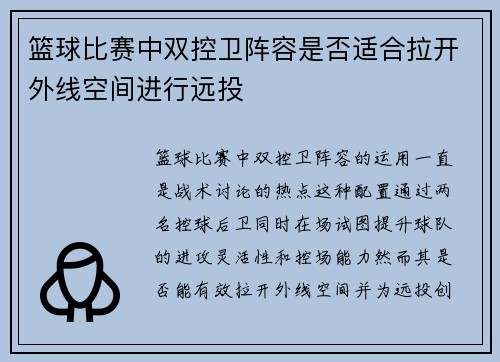 篮球比赛中双控卫阵容是否适合拉开外线空间进行远投