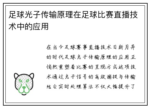 足球光子传输原理在足球比赛直播技术中的应用