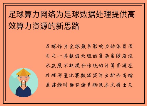 足球算力网络为足球数据处理提供高效算力资源的新思路