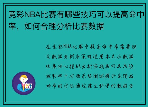 竞彩NBA比赛有哪些技巧可以提高命中率，如何合理分析比赛数据