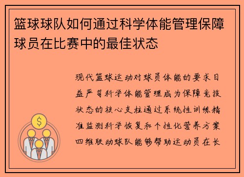 篮球球队如何通过科学体能管理保障球员在比赛中的最佳状态