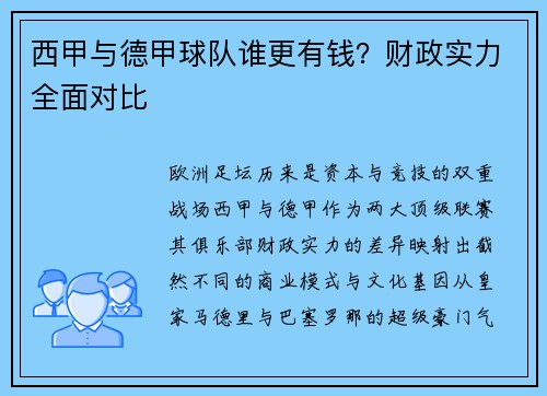 西甲与德甲球队谁更有钱？财政实力全面对比