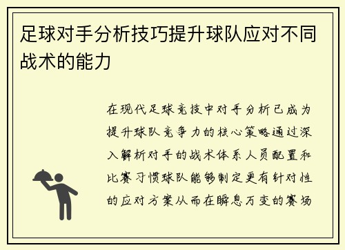 足球对手分析技巧提升球队应对不同战术的能力