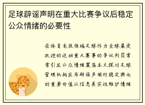 足球辟谣声明在重大比赛争议后稳定公众情绪的必要性