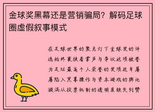 金球奖黑幕还是营销骗局？解码足球圈虚假叙事模式